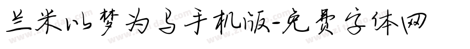 兰米以梦为马手机版字体转换