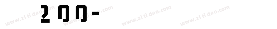 字魂200字体转换