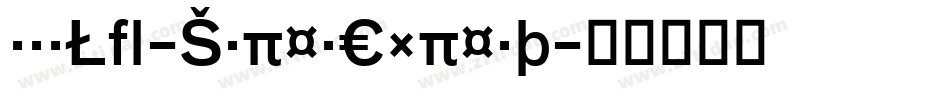 BauLF-SuperExpert字体转换