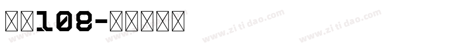 字魂108字体转换