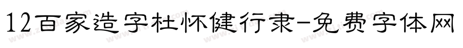 12百家造字杜怀健行隶字体转换
