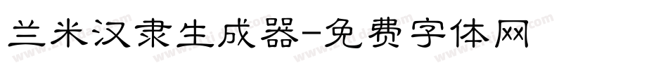 兰米汉隶生成器字体转换