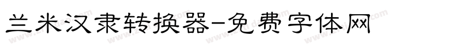 兰米汉隶转换器字体转换