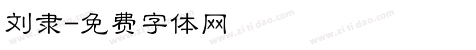 刘隶字体转换
