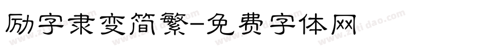 励字隶变简繁字体转换