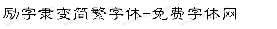 励字隶变简繁字体字体转换