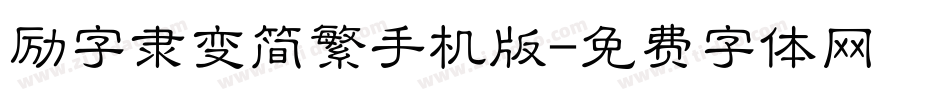 励字隶变简繁手机版字体转换