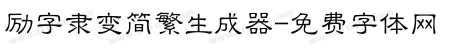 励字隶变简繁生成器字体转换