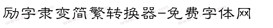 励字隶变简繁转换器字体转换