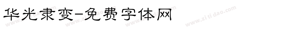 华光隶变字体转换