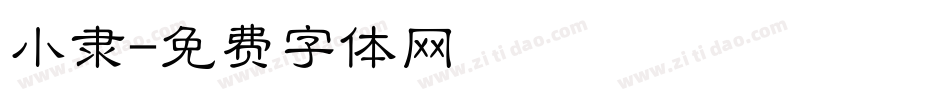 小隶字体转换