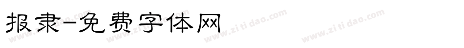 报隶字体转换