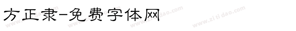 方正隶字体转换