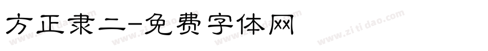 方正隶二字体转换
