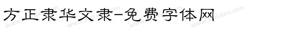 方正隶华文隶字体转换