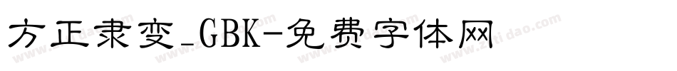 方正隶变_GBK字体转换