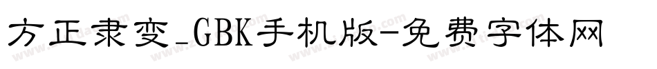 方正隶变_GBK手机版字体转换