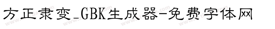 方正隶变_GBK生成器字体转换