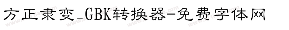 方正隶变_GBK转换器字体转换