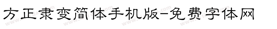 方正隶变简体手机版字体转换