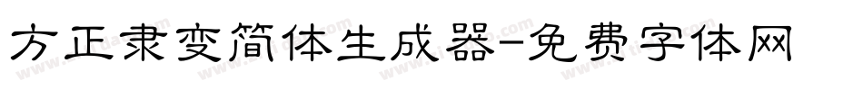 方正隶变简体生成器字体转换