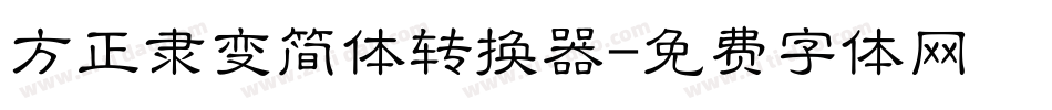 方正隶变简体转换器字体转换