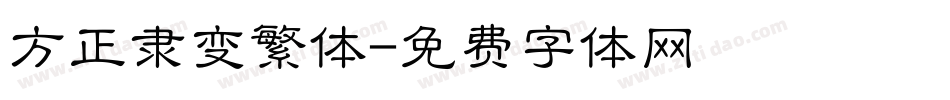 方正隶变繁体字体转换