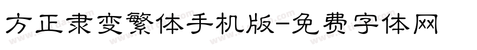 方正隶变繁体手机版字体转换