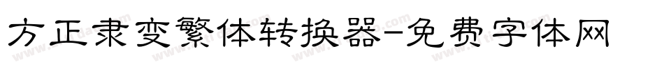 方正隶变繁体转换器字体转换