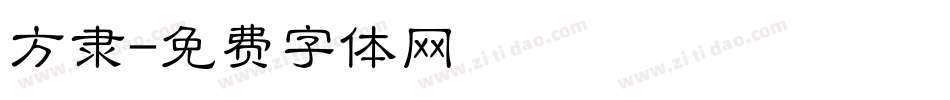 方隶字体转换