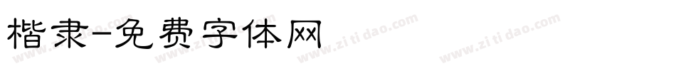 楷隶字体转换