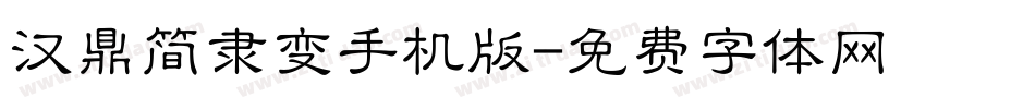 汉鼎简隶变手机版字体转换
