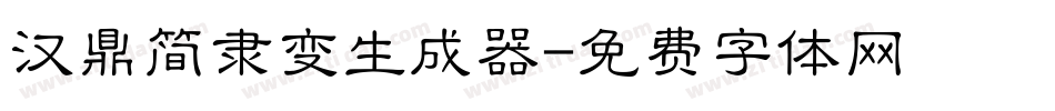汉鼎简隶变生成器字体转换