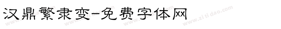 汉鼎繁隶变字体转换