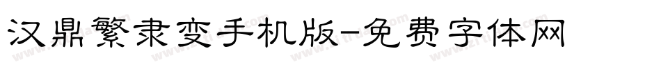 汉鼎繁隶变手机版字体转换