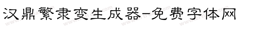 汉鼎繁隶变生成器字体转换