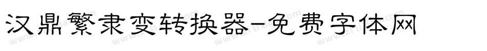 汉鼎繁隶变转换器字体转换