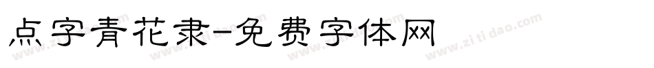 点字青花隶字体转换