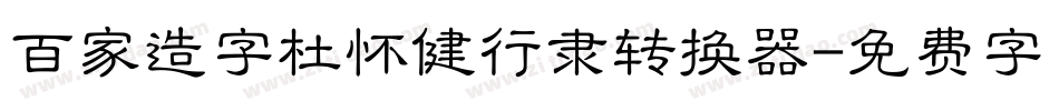 百家造字杜怀健行隶转换器字体转换