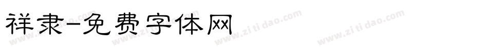 祥隶字体转换