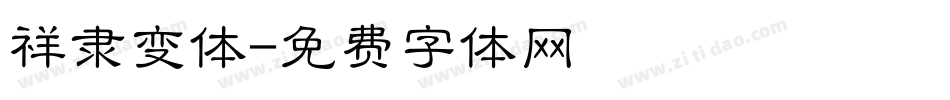 祥隶变体字体转换