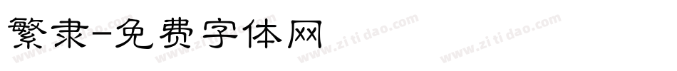 繁隶字体转换