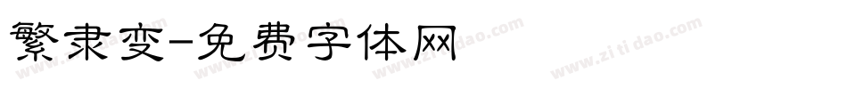 繁隶变字体转换
