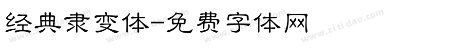 经典隶变体字体转换