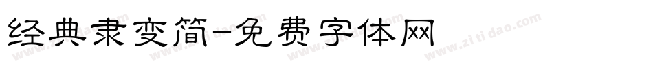 经典隶变简字体转换
