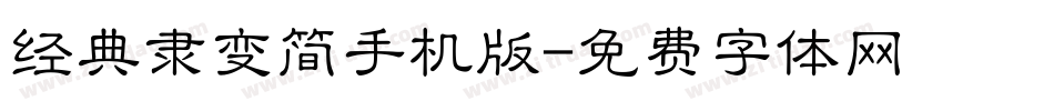 经典隶变简手机版字体转换