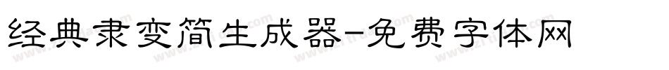 经典隶变简生成器字体转换