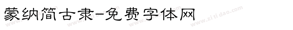 蒙纳简古隶字体转换