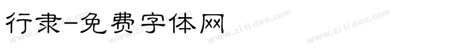 行隶字体转换