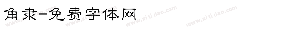 角隶字体转换